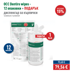 ПРОМО - OCC Dentiro Wipes - 12 опаковки + ПОДАРЪК диспенсър за кърпички