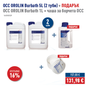ПРОМО - OCC OROLIN Burbath 5L (2 туби) + ПОДАРЪК OCC OROLIN Burbath 1L + чаша за борчета OCC