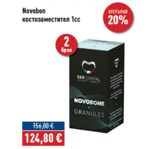ПРОМО - 2 бр. Novobone костозаместител 1cc МИНУС 20% ОТСТЪПКА