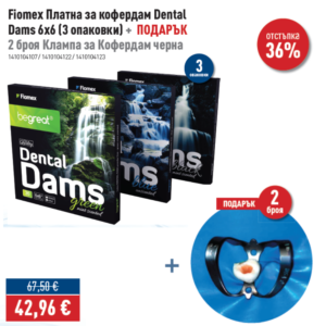 ПРОМО - Fiomex Платна за кофердам Dental Dams 6x6 (3 опаковки) + ПОДАРЪК 2 броя Клампа за Kофердам черна