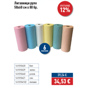 ПРОМО - 6 опаковки Лигавници руло 50х60 см х 80 бр. различни цветове МИНУС 12% ОТСТЪПКА