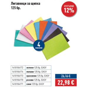 ПРОМО - 4 опаковки Лигавници за щипка 125 бр. МИНУС 12% ОТСТЪПКА