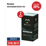 ПРОМО - 2 бр. Novobone костозаместител 4cc МИНУС 20% ОТСТЪПКА