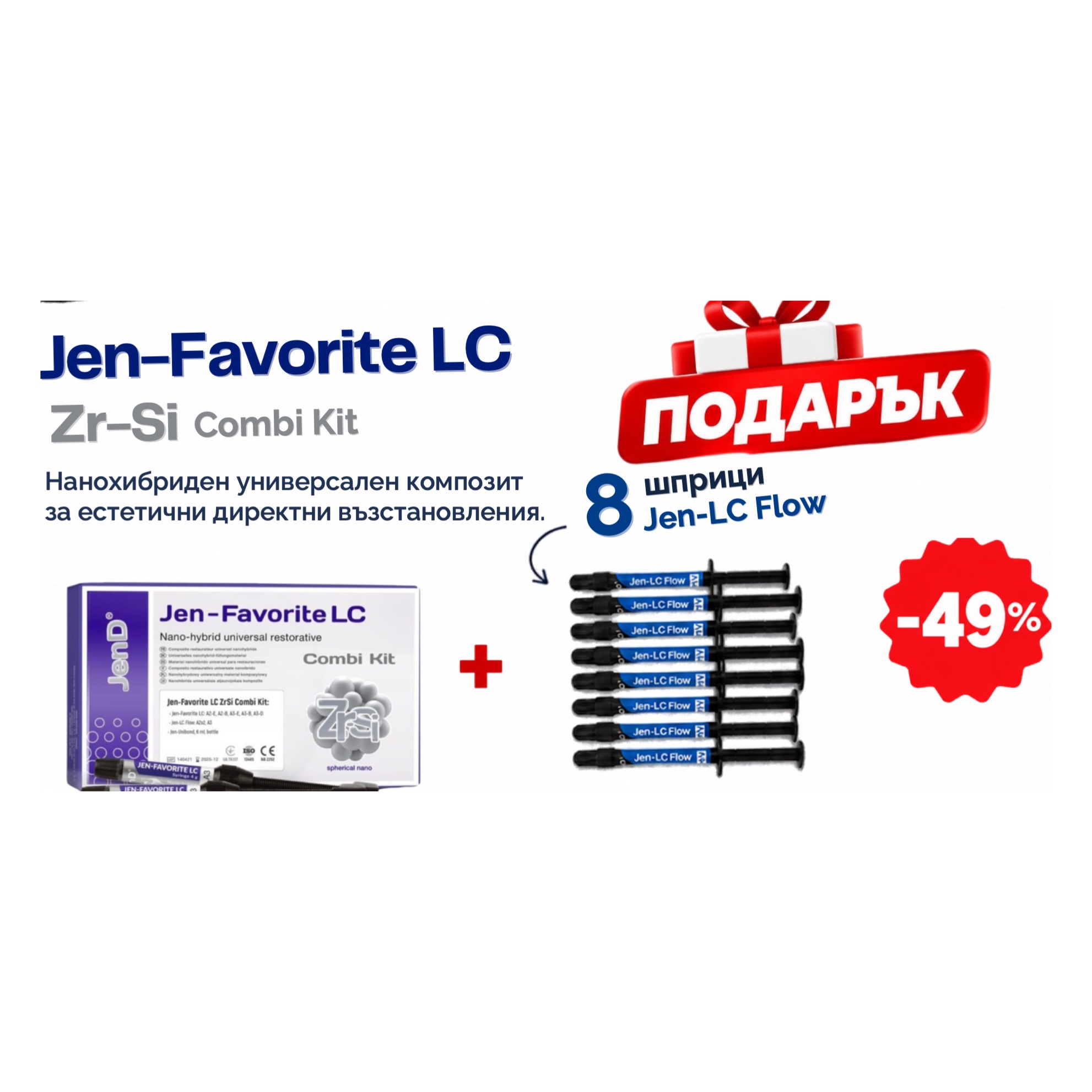 BLACK WEEK - Jen-Favorite LC Zr-Si Combi Kit + ПОДАРЪК 8 шприци Jen-LC Flow