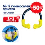 BLACK WEEK - Ni-Ti универсален пръстен For Children 1+1 ПОДАРЪК