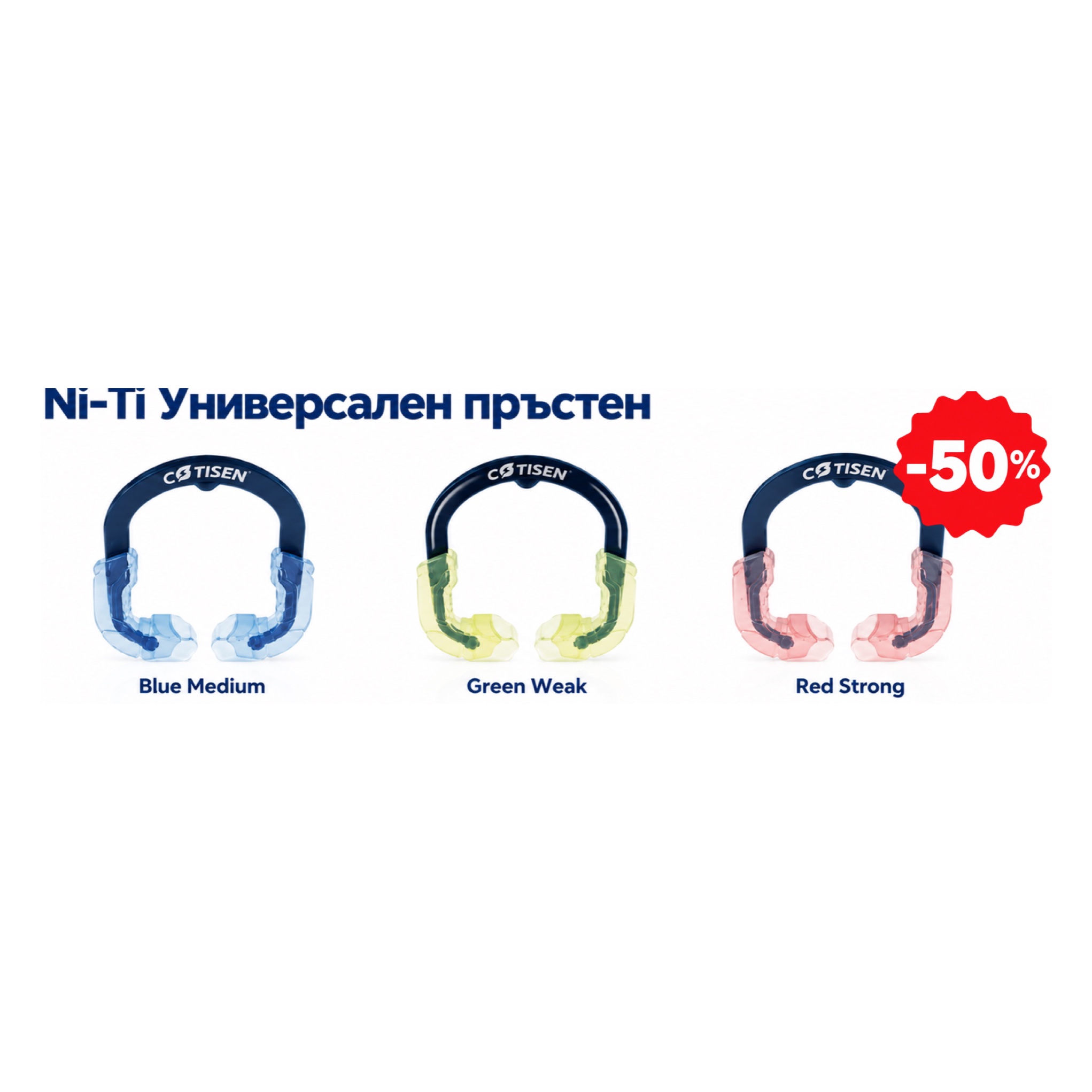 BLACK WEEK - Ni-Ti универсален пръстен (Blue Medium / Green Weak / Red Strong) 1+1 ПОДАРЪК