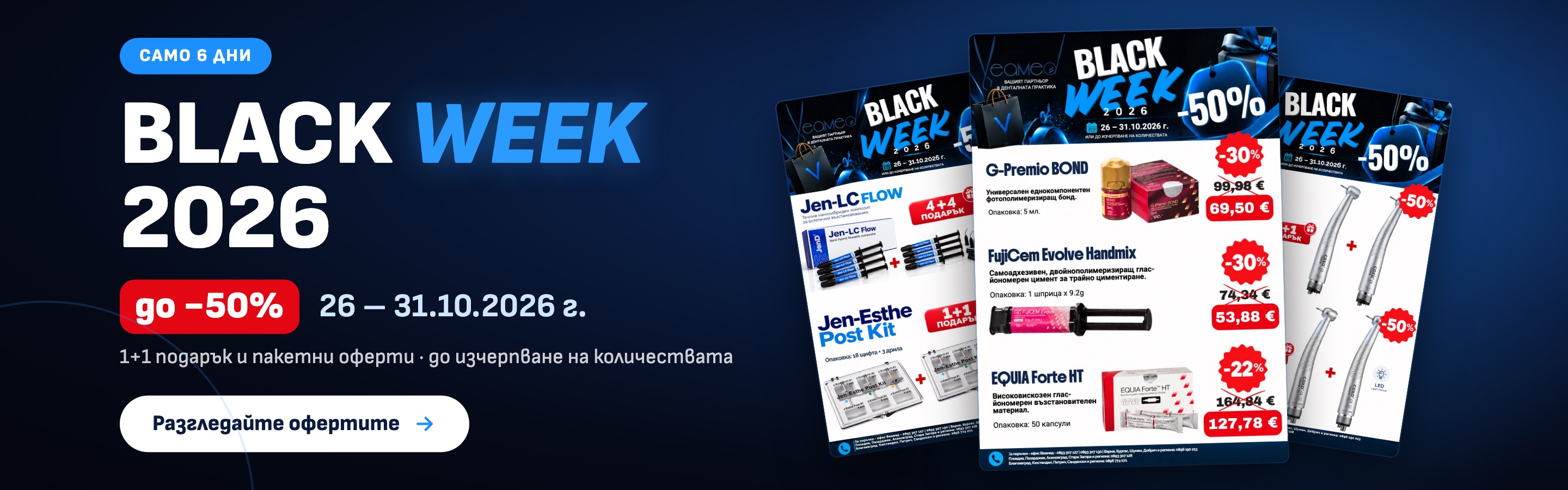 Black Week 2026 – до -50%, 26 – 31.10.2026 г.