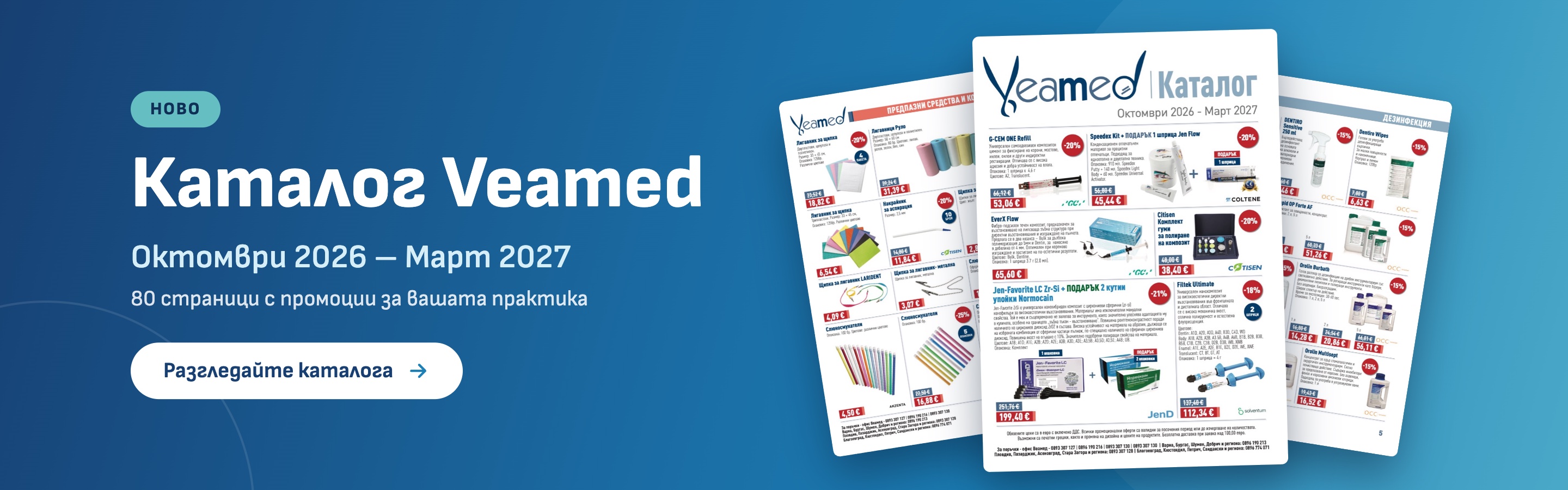 Каталог Veamed – Октомври 2026 – Март 2027